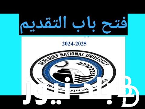 مُتاح الآن.. رابط التقديم في جامعة بني سويف الأهلية 2024 والمصروفات والأوراق اللازمة للتقديم وتنسيق الكليات