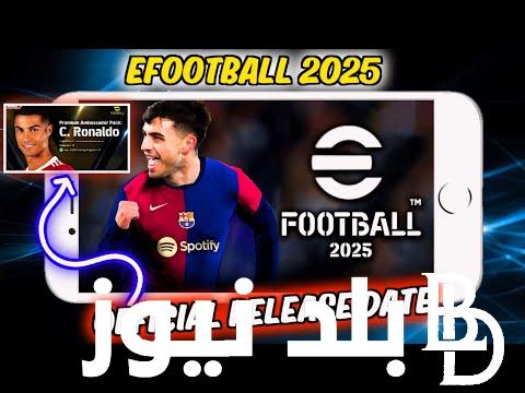تنزيل efootball 2025 و إضافة كل الاطقم و شعارات الاندية في 5 دقائق للآيفون والاندرويد