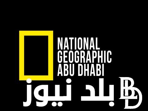 “National Geographic” تردد قناة ناشيونال جيوغرافيك ابو ظبي الجديد 2024 علي جميع الأقمار الصناعية بجودة HD