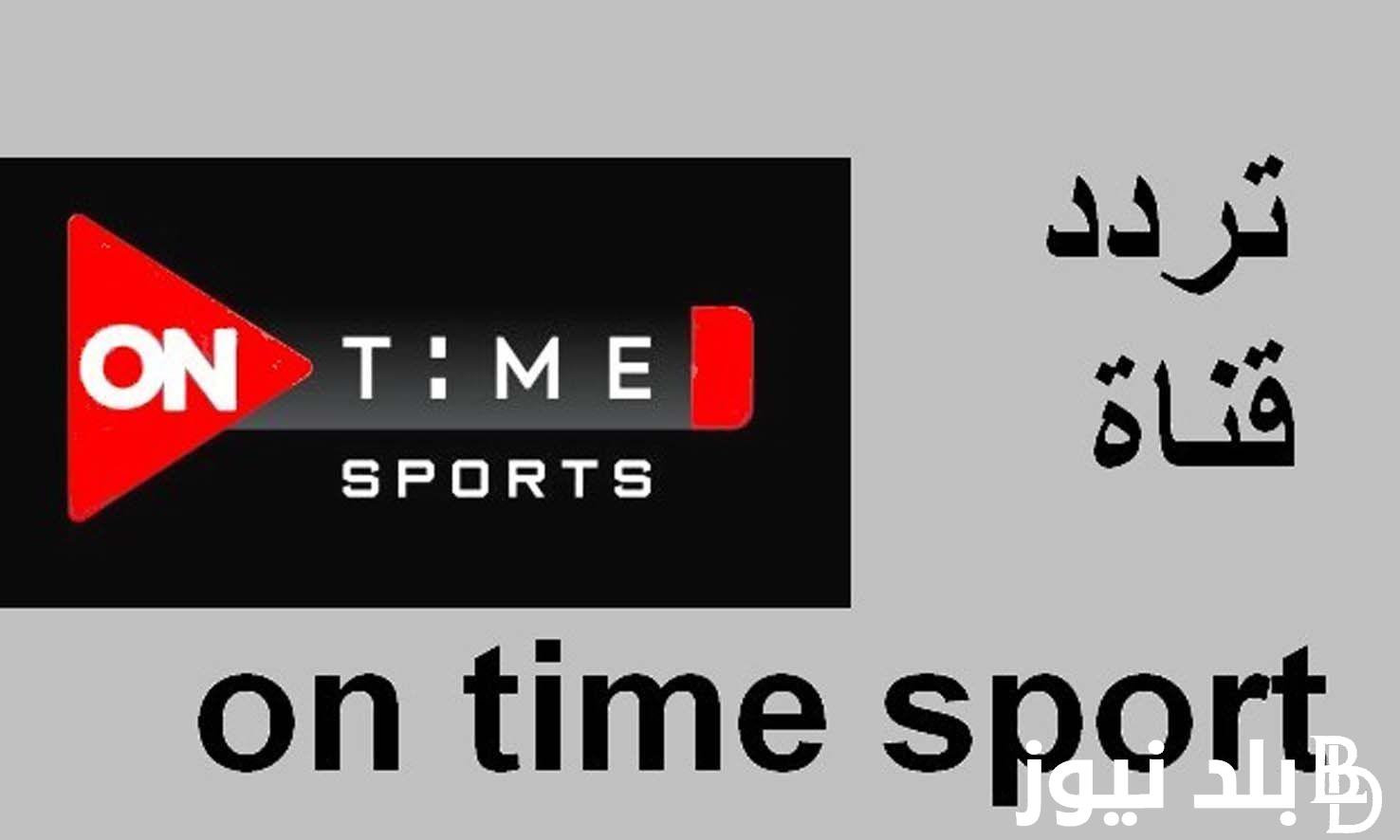 ثبتها وتابع…تردد قناة اون تايم سبورت على النايل سات وعرب سات وبرامج قناة اون تايم سبورت
