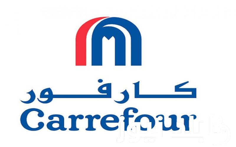 مجلة أقوى عروض كارفور 2024 علي الادوات المدرسية والاطعمه المنزليه في كل الفروع