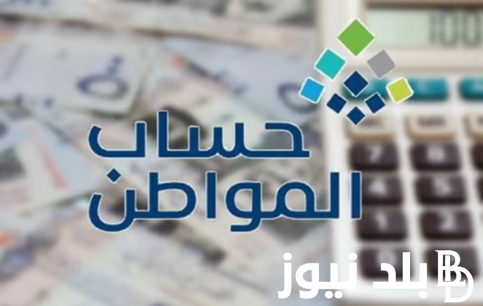 متى ينزل حساب المواطن لشهر أغسطس؟.. متى ينزل حساب المواطن الدفعة 81 و الاستعلام عن الاستحقاق عبر portal.ca.gov.sa