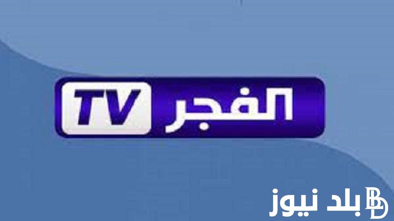 “التركي ببلاش” تردد قناة الفجر للمسلسلات التركية نايل سات 2024 وموعد عرض الموسم السادس من مسلسل قيامة عثمان