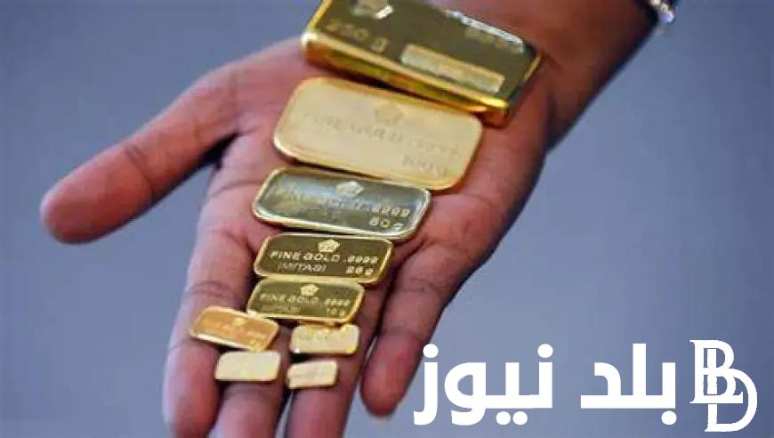 سعر سبيكة الذهب btc اليوم في مصر الجمعة الموافق 23 أغسطس 2024 داخل محلات الصاغة وفقا لأخر التحديثات الخاصة بالأسعار