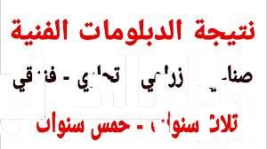 “احسب درجاتك” نتيجة الدبلومات الفنية الدور الثاني 2024 بالاسم ورقم الجلوس عبر بوابة التعليم الفني fany.emis.gov.eg
