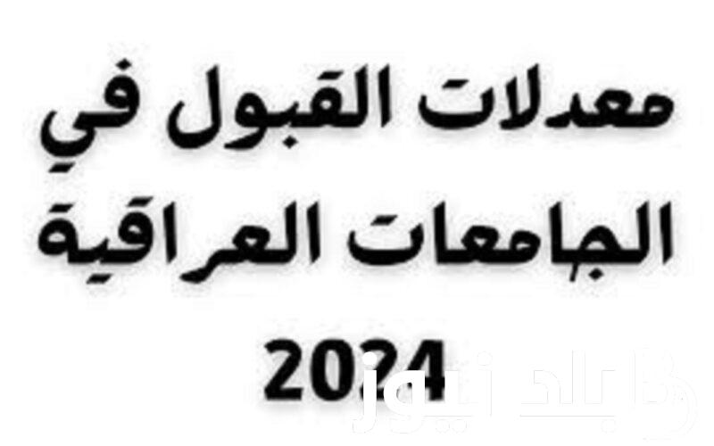 كم معدل الطب البشري في العراق؟.. معدلات القبول 2024 في العراق pdf للشعبة العلمية و الادبية وفقاً لبيان التعليم العالي