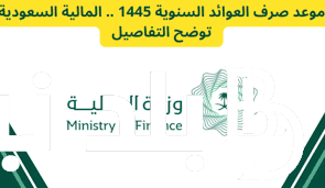 موعد صرف العوائد السنوية 1446.. طريقة الاستعلام والشروط المطلوبه