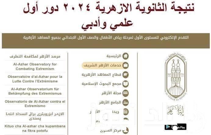 إستخرج نتيجة الثانوية الأزهرية 2024 بوابة الأزهر الشريف الإلكترونية بالأسم ورقم الجلوس