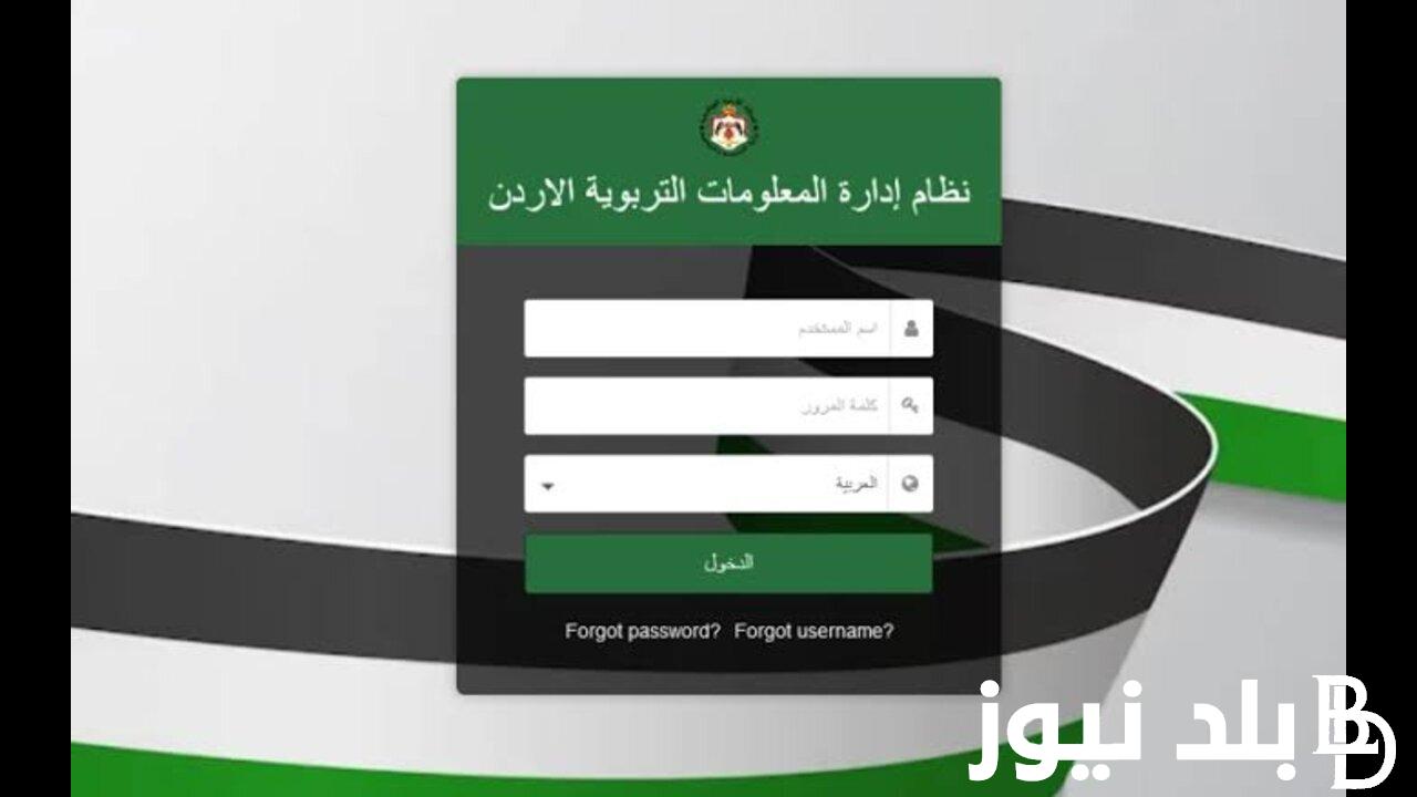استخرج الآن.. رابط emis.moe.gov.jo منصة اوبن ايمس نتائج التوجيهي الاردني برقم الجلوس 2024.. وزارة التربية والتعليم الاردنية توضح