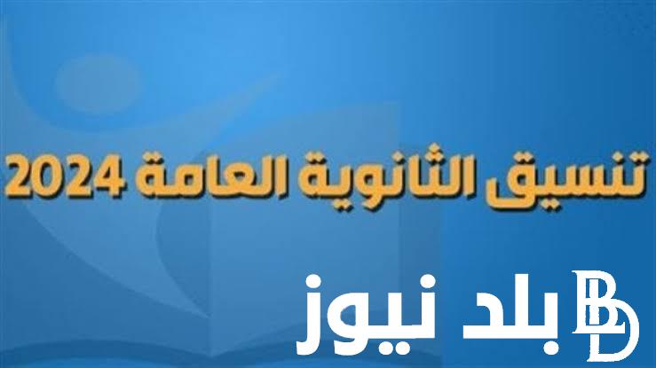 موقع التنسيق الإلكتروني الثانوية العامة 2024 وفقاً لما أعلن عنه مكتب التنسيق بالمعاهد والكليات