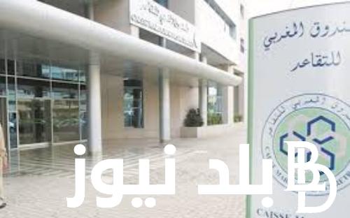 المالية المغربية توضح الزيادة في معاشات متقاعدي الصندوق المغربي للتقاعد .. ورابط الاستعلام عن المعاشات في المغرب