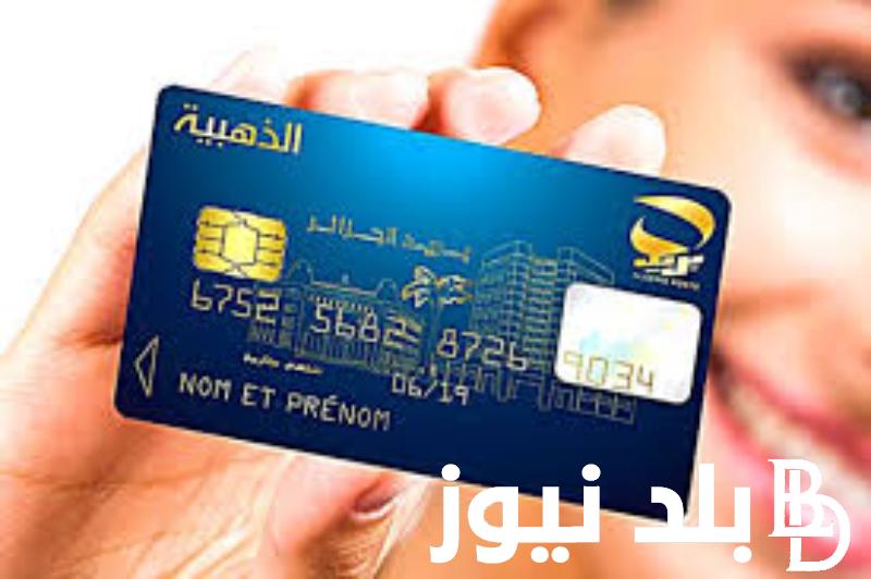 طريقة استخراج البطاقة الذهبية في الجزائر من خلال الموقع الرسمي للبريد الجزائري 2024