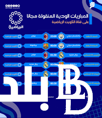 “حملها بسرعة” قناة الكويت الرياضية 1 الناقل الحصري لجميع المباريات التحضيرية للفرق الأوروبية بأمريكا 2024