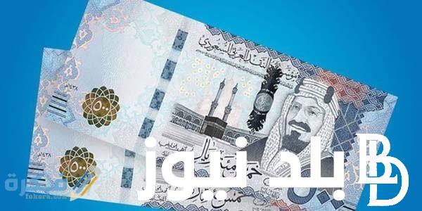 سعر الريال السعودي اليوم الأحد الموافق 18 أغسطس 2024 في البنوك المصرية والسوق السوداء