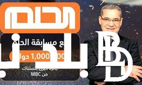 “اشترك واكسب مليون جنية”.. الاشتراك في مسابقة الحلم 2024 اعرف التفاصيل كاملة