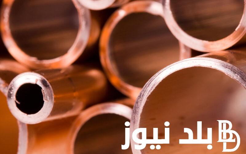 “النحاس الأصفر والأحمر” سعر كيلو النحاس اليوم وأسعار الحديد في مختلف المصانع الثلاثاء 20 أغسطس 2024
