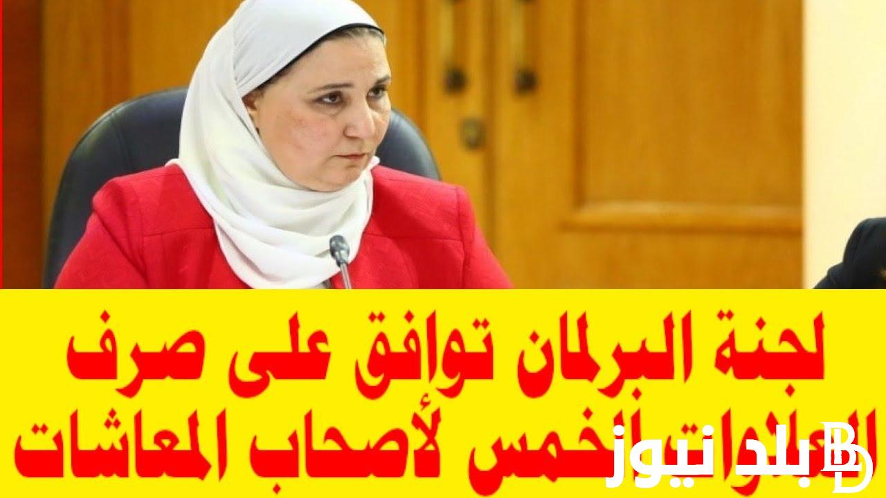 الدفعة الجاية امتي؟.. العلاوات الخمس لأصحاب المعاشات وموعد الدفعات وخطوات الاستعلام عبر nosi.gov.eg