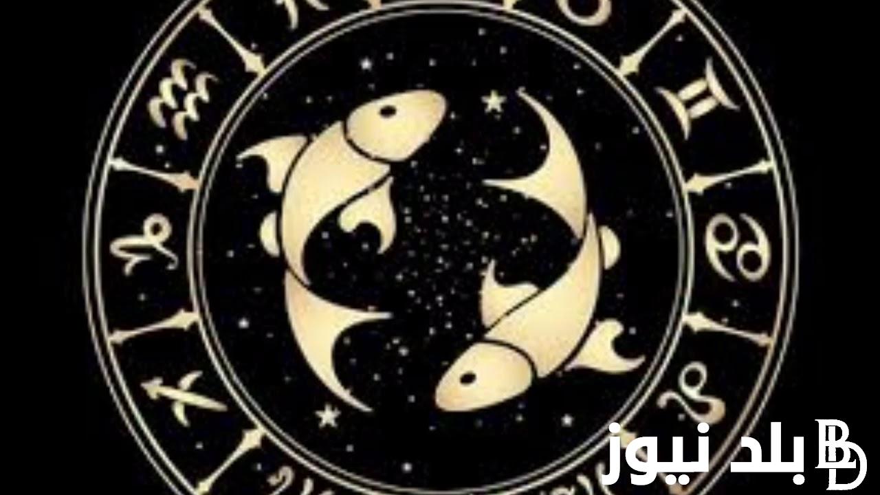 تجنب المغامرة.. برج الحوت حظك اليوم الاثنين بتاريخ 19 أغسطس 2024 علي جيمع الأاصعدة مهنياً وصحياً وعاطفياً