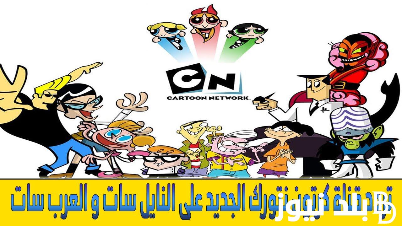 “ثبت واستمتع بأحلى أفلام الكرتون”.. تردد قناة cn بالعربية الجديد 2024 علي النايل سات وعرب سات بجودة hd