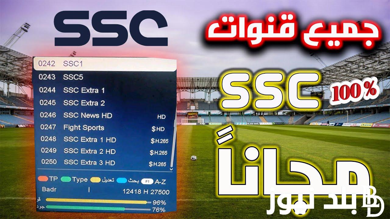 “حمل الآن” تردد قنوات ssc نايل سات HD 2024 لمتابعة جميع مباريات بطولة دورى روشن السعودي مجاناً وبدون تشفير