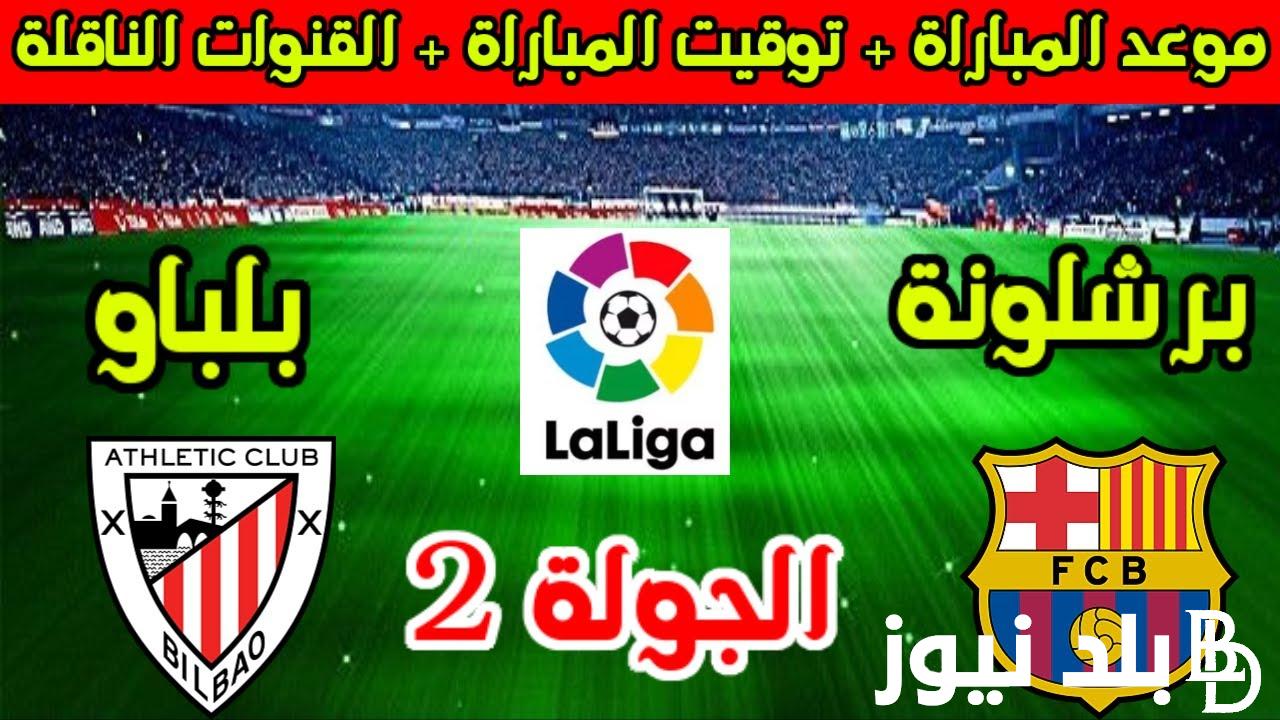 “البارسا يبحث عن الصدارة” موعد مباراة برشلونة القادمة أمام اتلتيك بلباو في الجولة الثانية من الدورى الاسباني والقنوات الناقلة