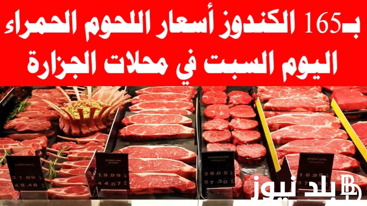 “بلدي ومفروم وضاني” اسعار اللحوم اليوم السبت 24 أغسطس 2024 داخل جميه الأسواق ومحلات الجزارة للمستهلك