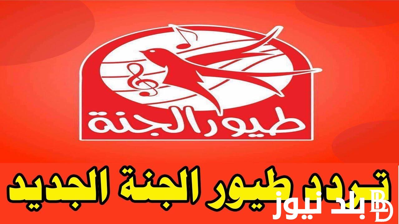“Toyor Aljanah” تردد طيور الجنة الجديد 2024 علي جميع الأقمار الصناعية النايل سات والعرب سات