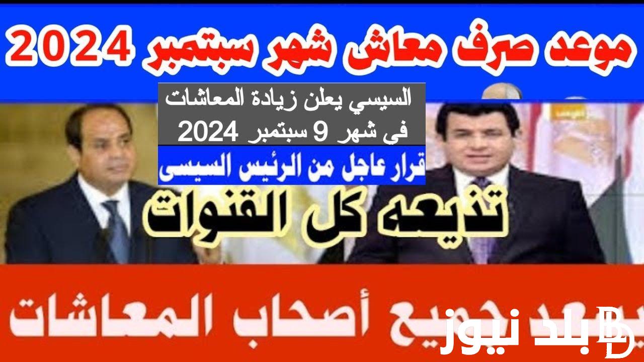 “بعد التبكير” موعد صرف معاشات شهر سبتمبر 2024 لجميع المستحقين وفقا لقرار هيئة التأمينات الاجتماعية واماكن الصرف