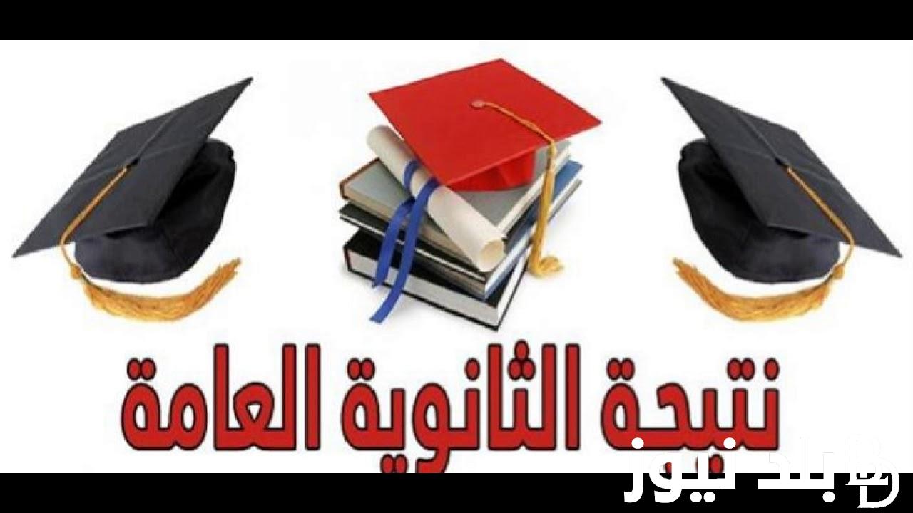 ظهرت الان نتيجة الثانوية العامة 2024 دور اول برقم جلوسك من موقع وزارة التربية والتعليم برابط شغال