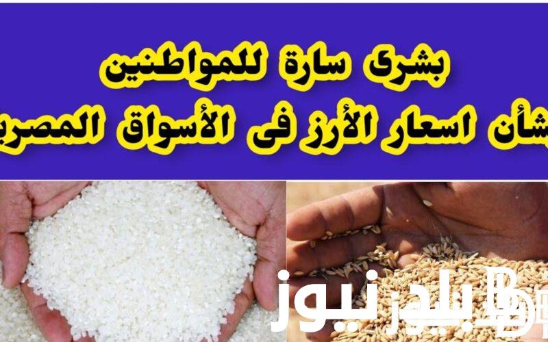 اعرف بكام.. سعر طن الأرز الشعير اليوم الاحد 18 اغسطس 2024 في المحلات والاسواق التجارية