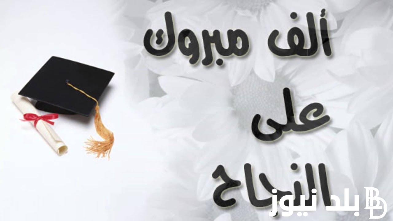 “استعد للجامعة يا بطل ” أجمل بوستات تهنئة النجاح بالثانوية العامة 2024 لجميع طلاب الصف الثالث الثانوي