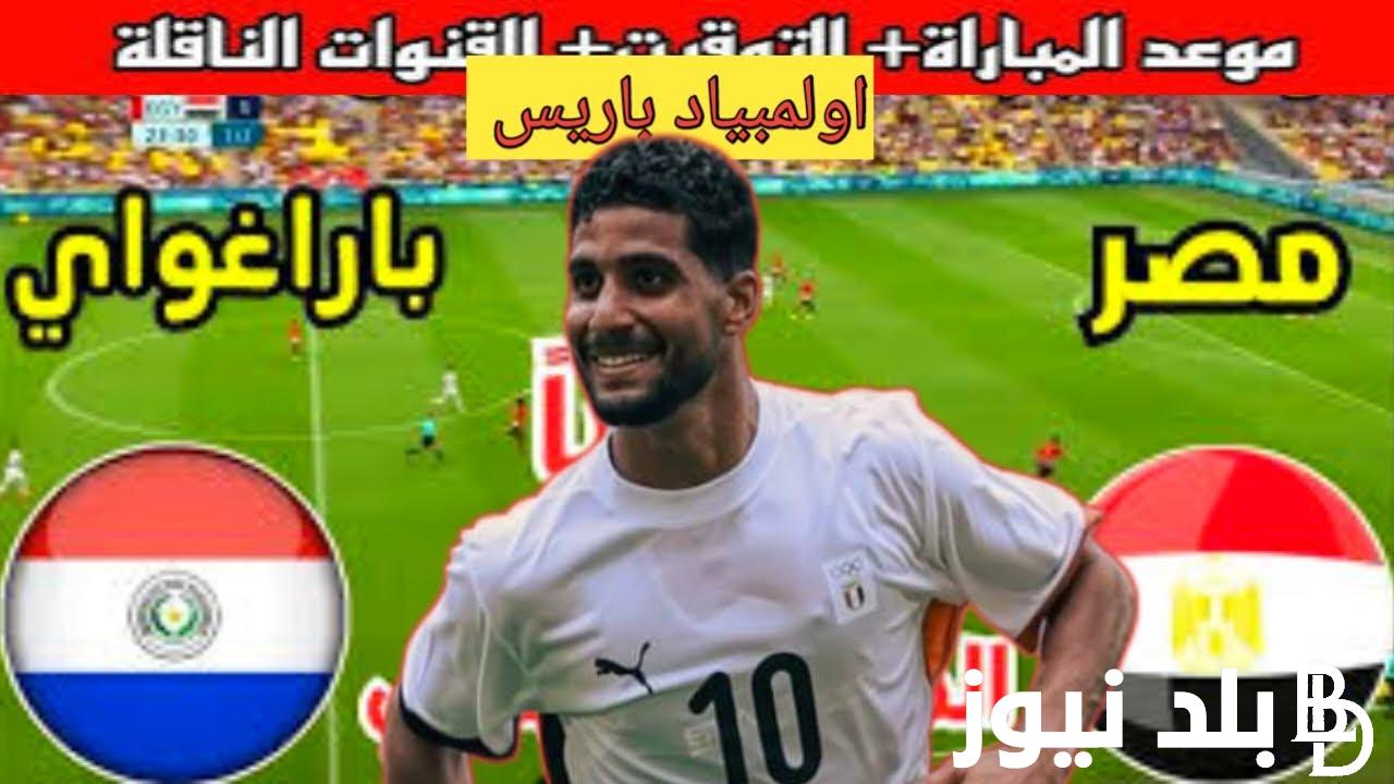 “الفراعنة من أجل العبور” موعد مباراة مصر وباراجواي في ربع نهائي أوليمبياد باريس 2024 والقنوات الناقلة والتشكيل المتوقع