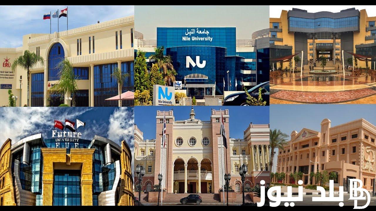 الحد الأدنى كام.. تعرف على تنسيق الشهادات المعدلة 2024 في الجامعات الأهلية والخاصة