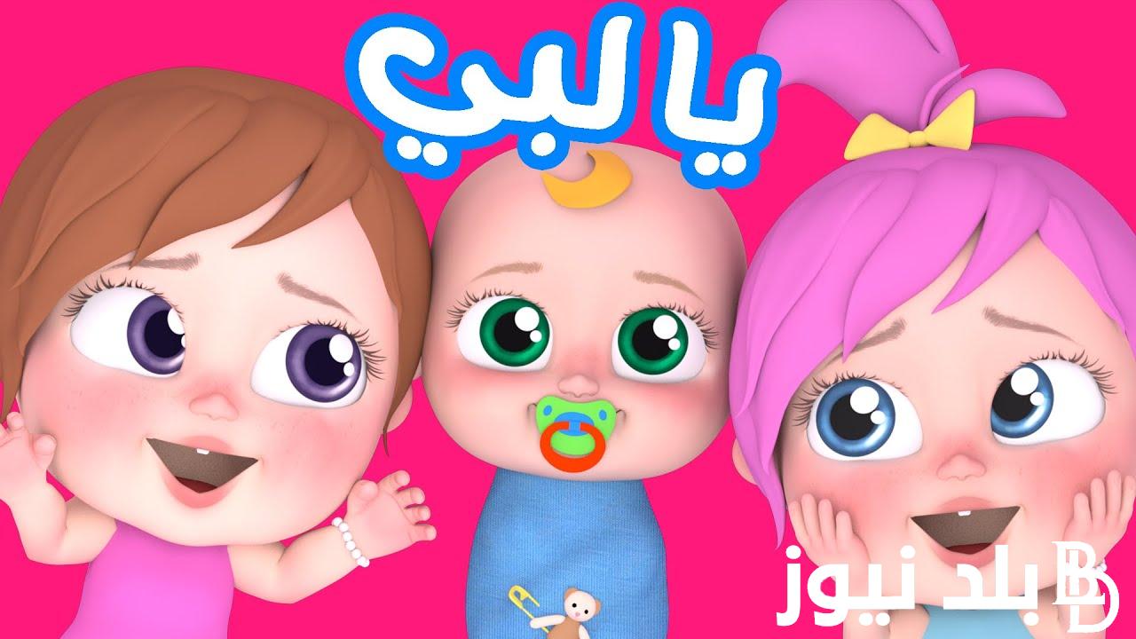 ضبط تردد قناة وناسة 2024 على القمر الصناعى نايل سات والعرب سات لمتابعة اغانى الاطفال بجودة عالية