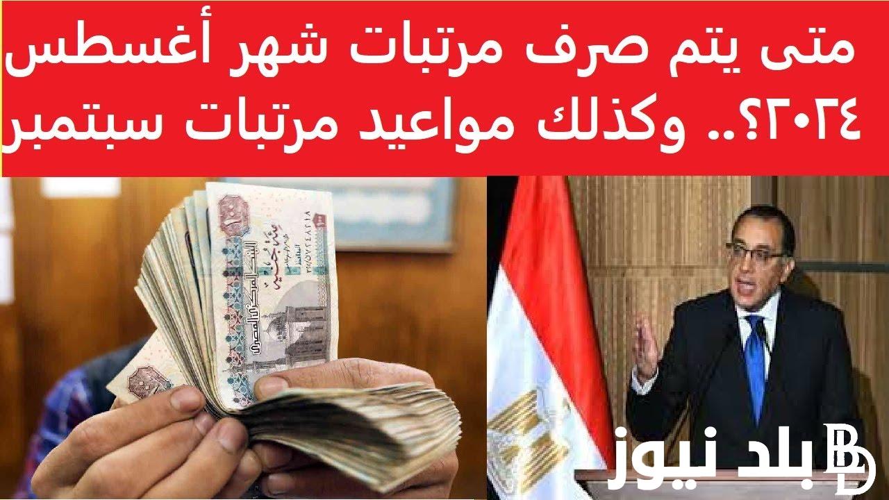 “المالية تُحدد” موعد صرف مرتبات شهر اغسطس 2024 لكافة العاملين بالدولة وجدول الحد الادني للاجور
