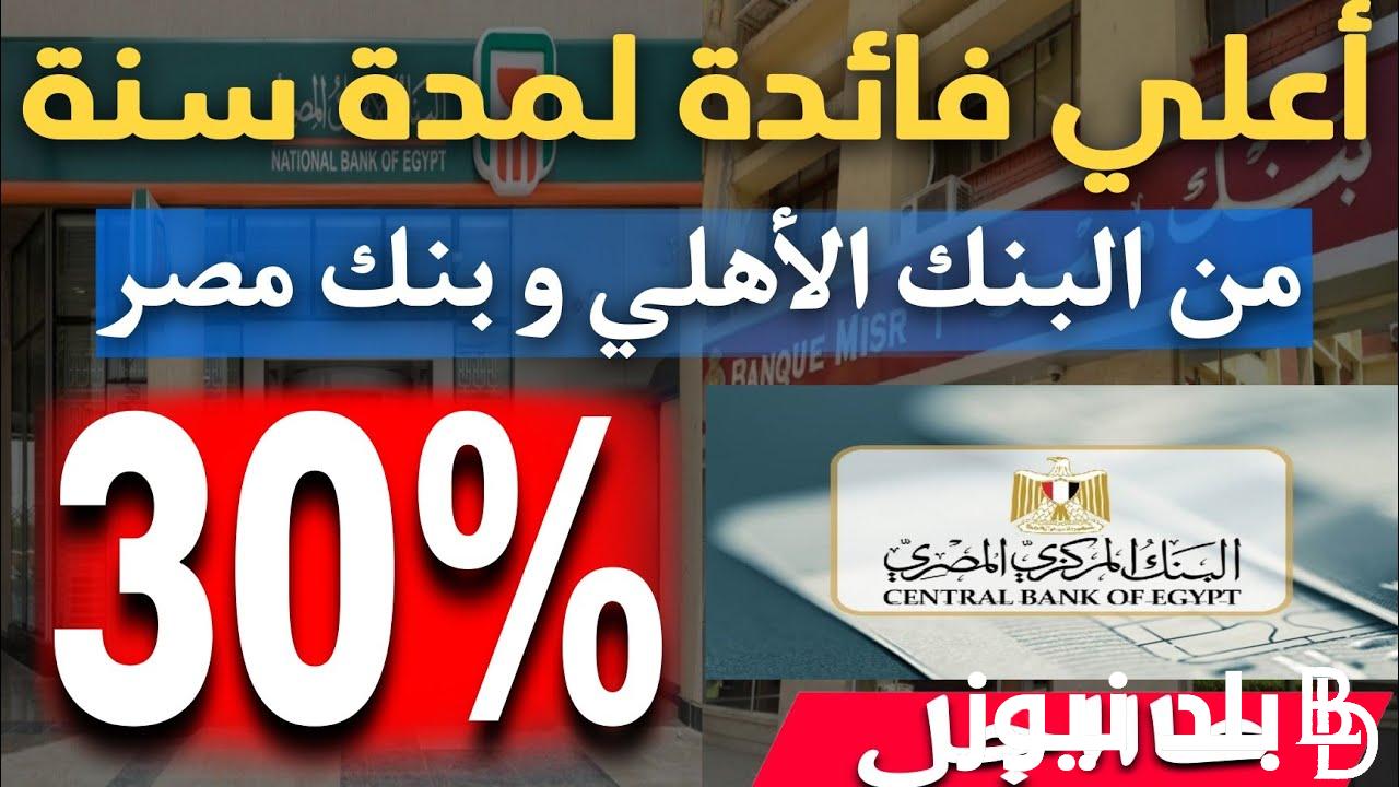 “هتكسب اضعاف ” كم فوائد 100 ألف جنيه في البنك في الشهر.. تعرف علي فوائد الشهادات المطروحة من البنك الاهلي بعائد يصل الي 30% لمدة ثلاث سنوات