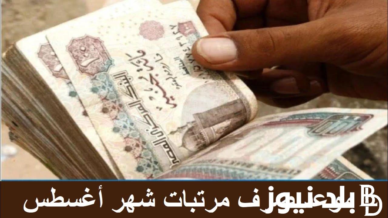 “جهز محفظتك” موعد صرف مرتبات شهر اغسطس 2024 بالزيادة الجديدة لكافة الموظفين بالدولة وأماكن صرف المرتبات