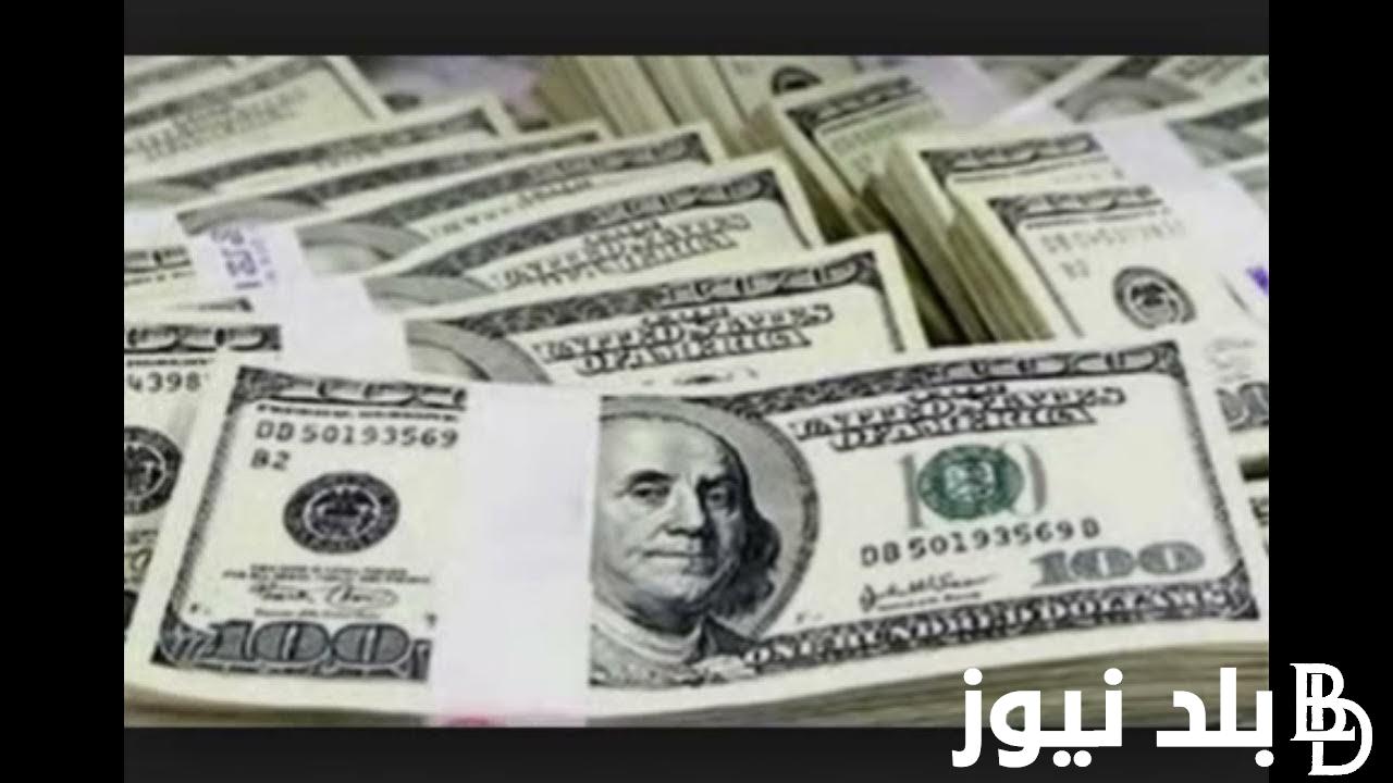 “الاخضر النهاردة” سعر الدولار الامريكى فى السوق السوداء اليوم السبت والدولار الأمريكي مقابل الجنيه المصري في البنك المركزي
