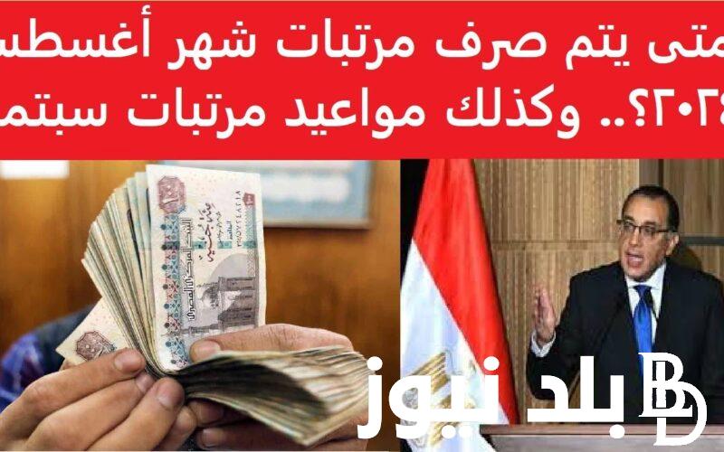 موعد مرتبات شهر اغسطس 2024 بعد تبكيره وقيمة المرتب لكل درجة وظيفية بعد الزيادة
