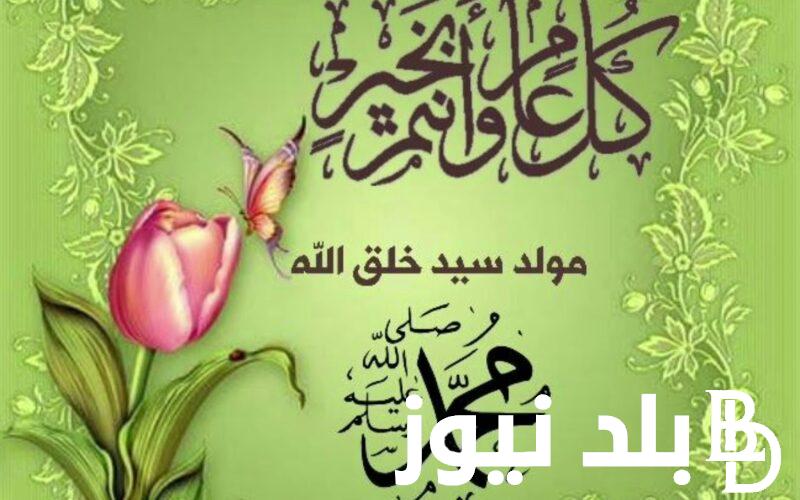 متى اجازة المولد النبوي الشريف؟ 2024 في كافة الدول العربية تبعاً لقرار المعهد القومي للبحوث الفلكية