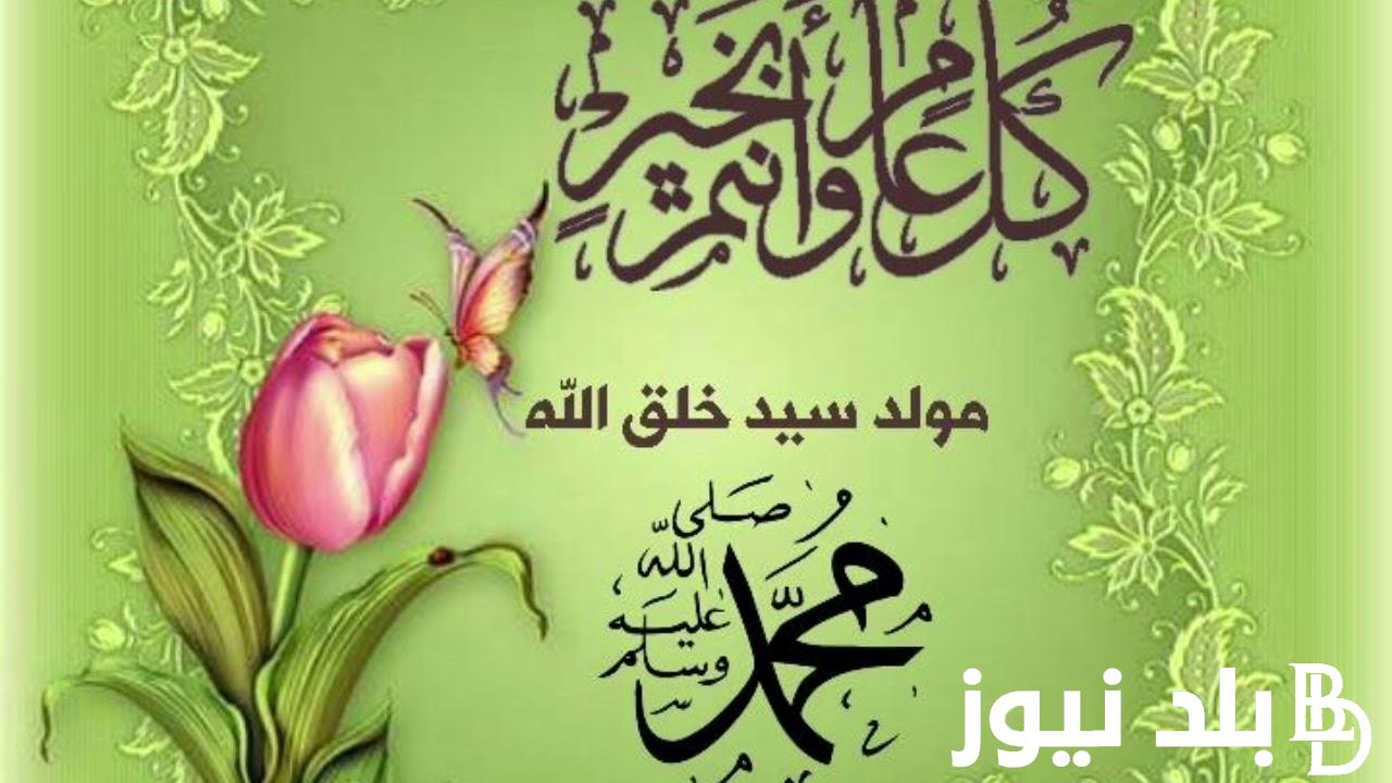 ذكري المولد النبوي الشريف 2024 والموعد وفقاً للمعهد القومي للبحوث الفلكية وأجمل عبارات التهنئة