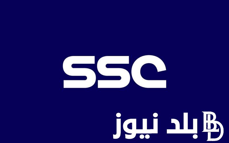 نزلها دلوقتي.. تردد قنوات ssc الرياضية الناقلة لدوري الكأس السعودي على جميع الأقمار الصناعية العرب سات والنايل سات بجودة HD