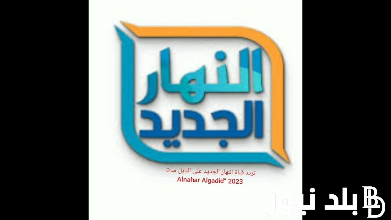تردد قناة النهار الجديد للافلام الأجنبية 2024 AL Nahar لمتابعة فيلم حياة الماعز الهندي the goat life