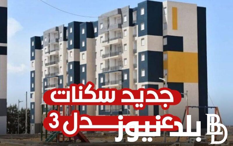 “استعلم من هنا” رابط المقبولين في سكنات عدل 3 AADL للمرحلة الأولي 2024 وشروط التقديم في سكنات عدل 3