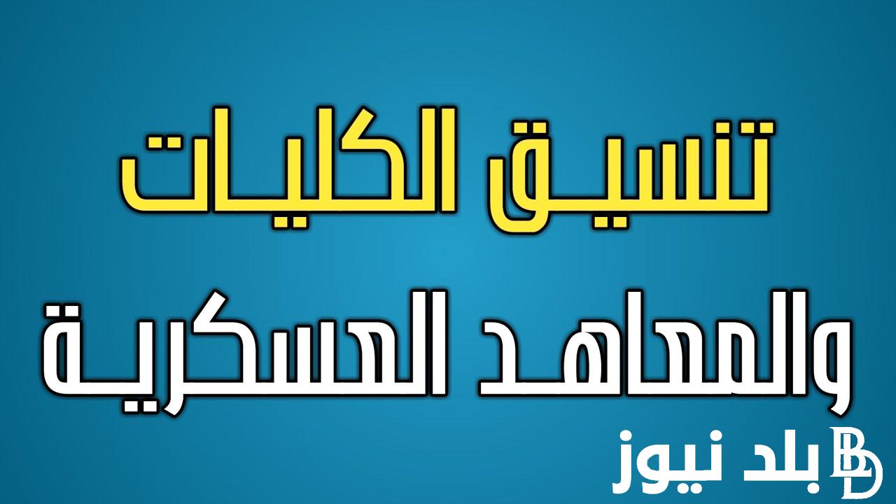 قريبًا.. نتيجة تنسيق الكليات العسكرية لعام 2024 وما هي شروط الالتحاق بها لطلاب الثانوية العامة هذا العام