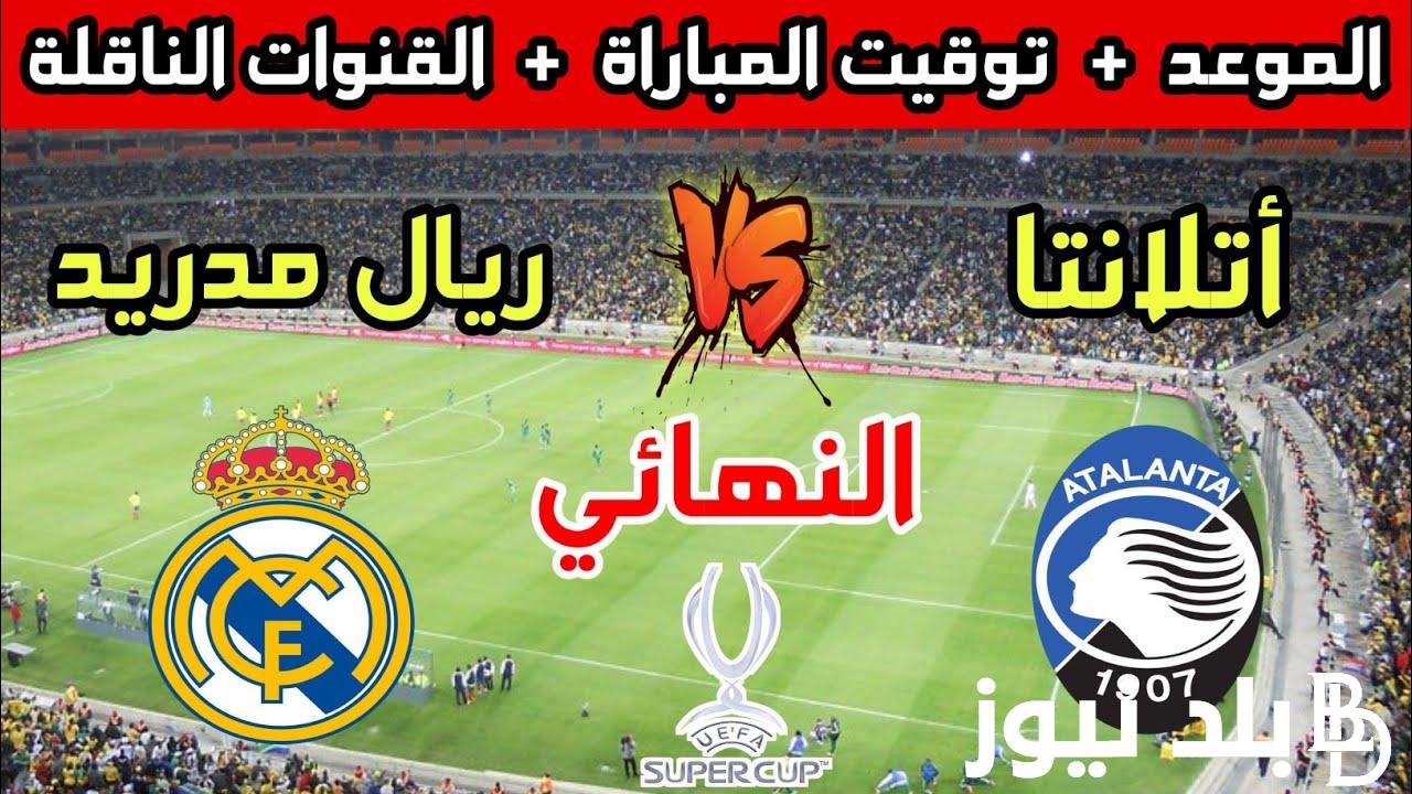 «اتفرج في بيتك».. القنوات الناقلة لمباراة ريال مدريد اليوم الاربعاء 14/8/2024 أمام اتالانتا في كأس السوبر الاوروبي علي النايل سات مجاناً