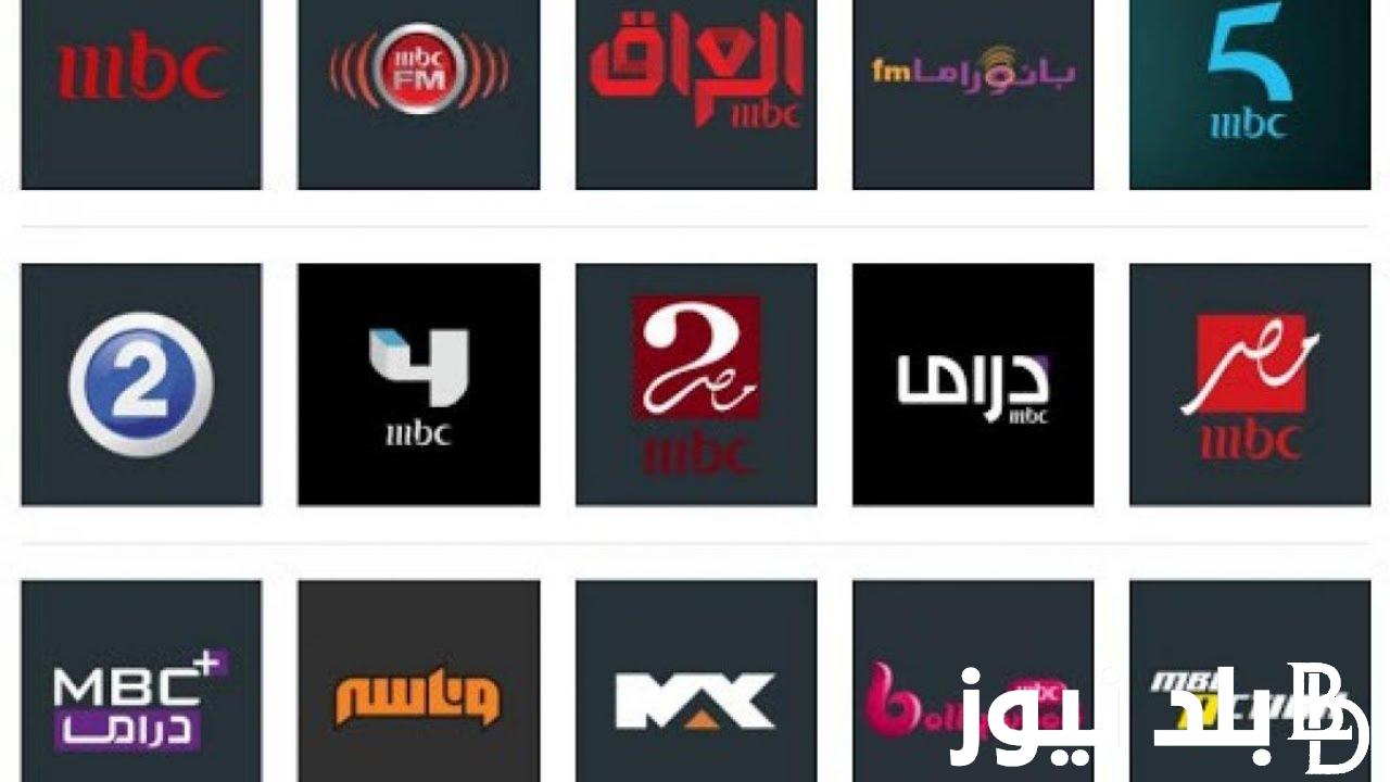 اضبطها الآن.. استقبل تردد قنوات mbc الشهيرة وتابع أفضل الأفلام والمسلسلات العربية والأجنبية بجودة عالية