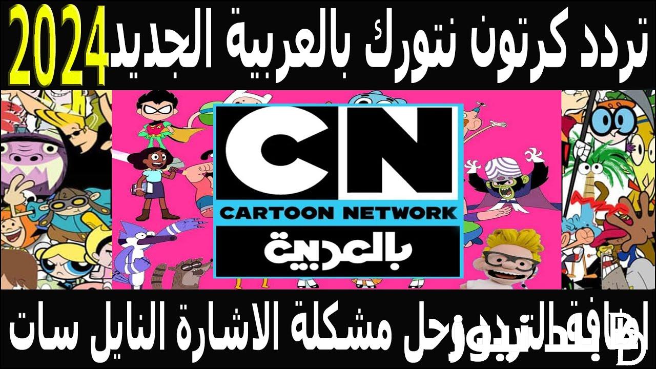 تردد قناة cn بالعربية الجديد 2024 على النايل سات وعرب سات لمتابعة أفلام ومسلسلات الكرتون للأطفال