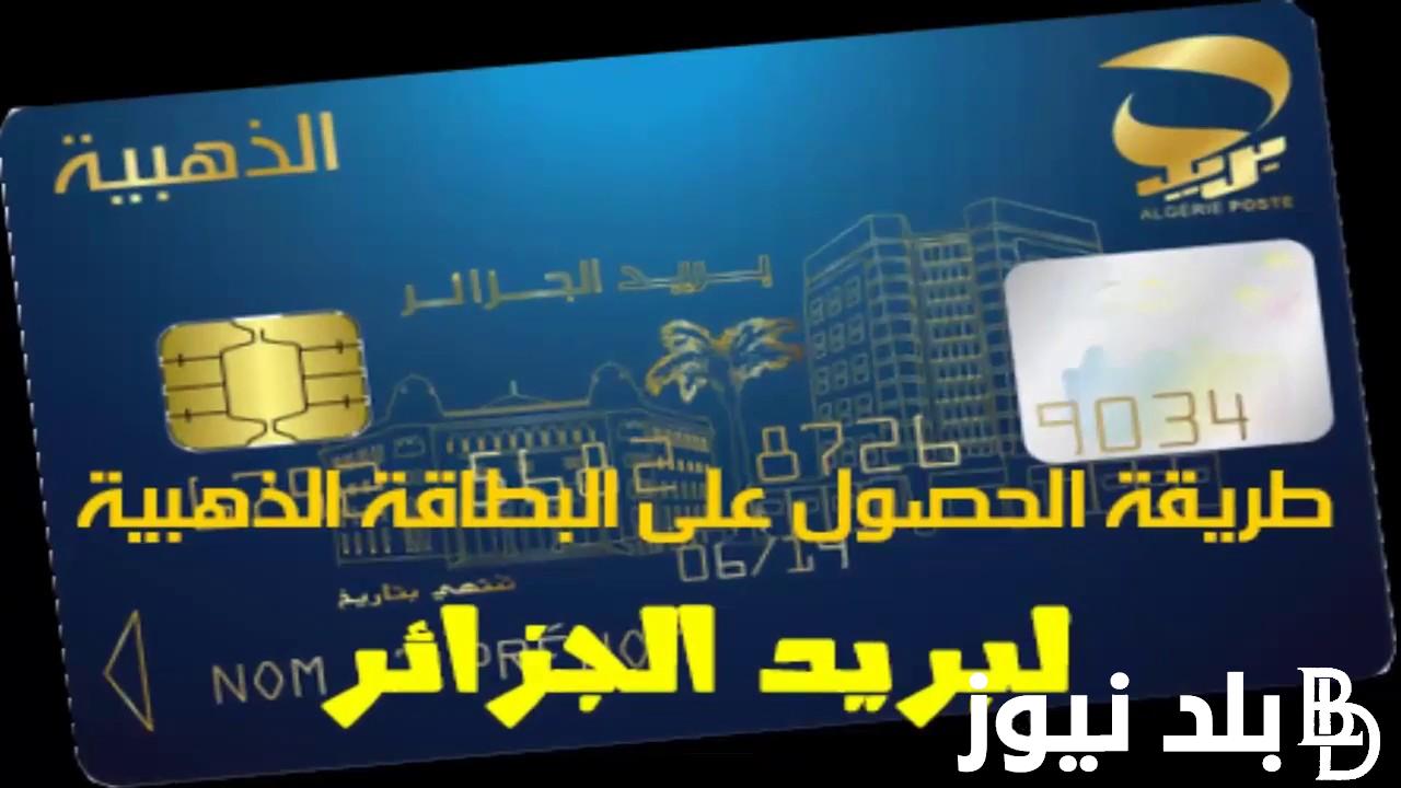 رابط تجديد البطاقة الذهبية في الجزائر 2024 ECCP وأهم الأوراق المطلوبة لإستخراج البطاقة