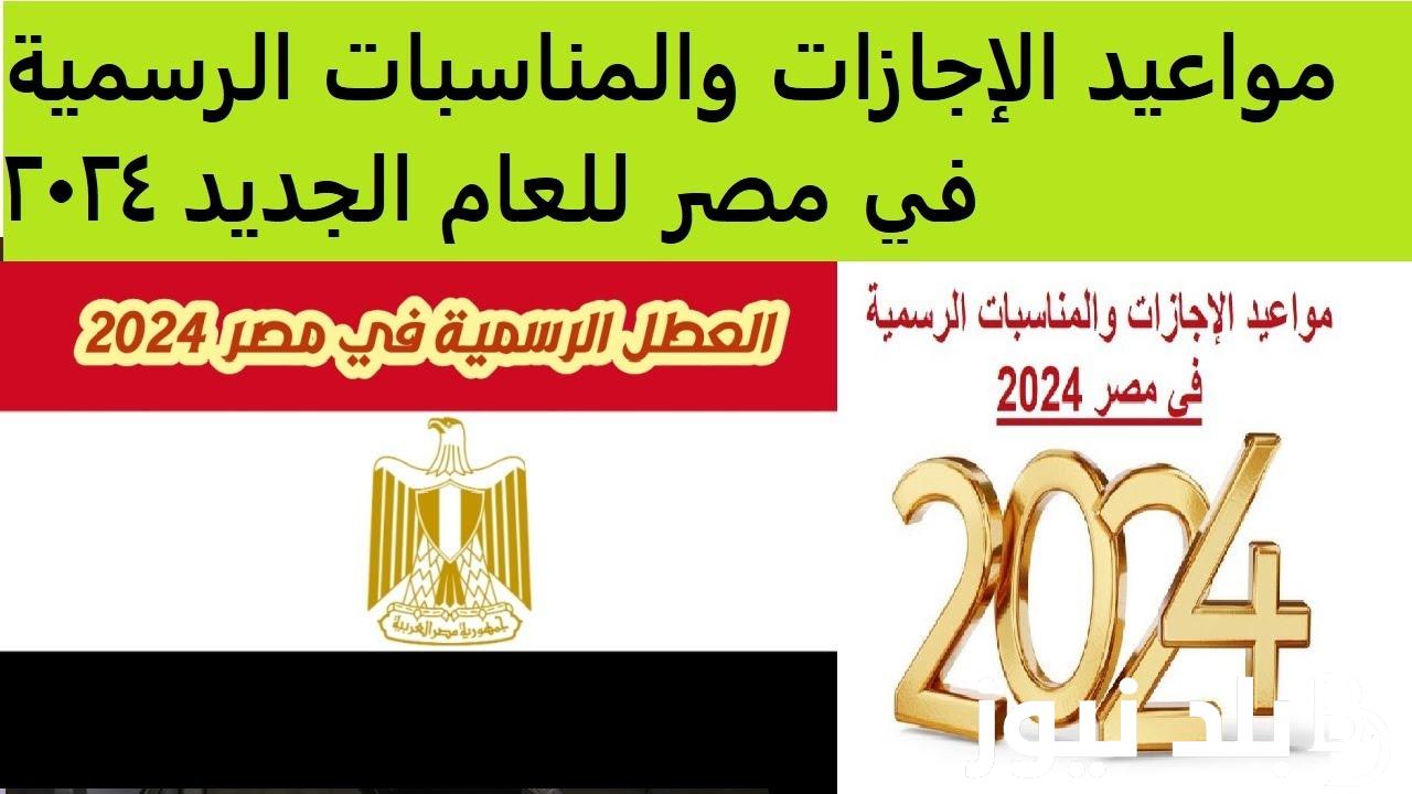 ننُشر الان.. العطل الرسمية في مصر 2024 للعاملين بالقطاع العام والخاص والمُعلنة من مجلس الوزراء